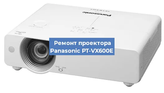 Ремонт проектора Panasonic PT-VX600E в Москве